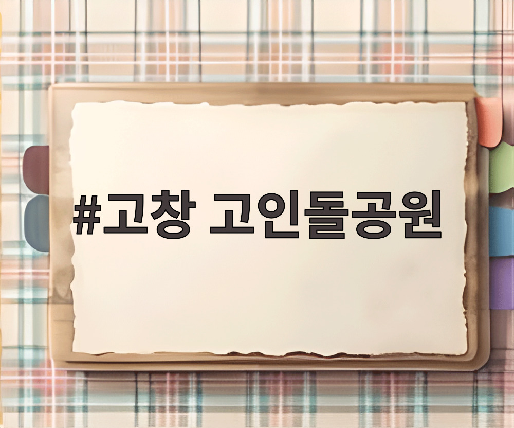 고창 고인돌공원
