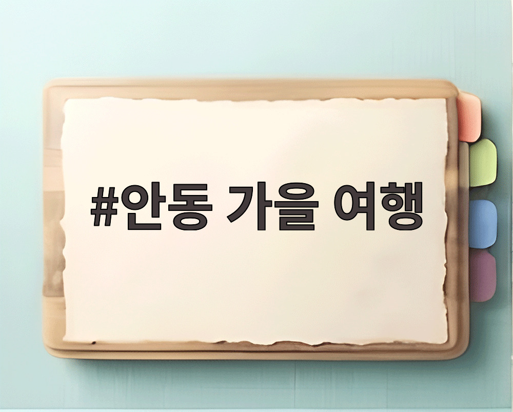 안동 가을 여행