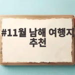 11월 남해 여행지 추천 하루 코스로 이렇게 돌아보세요 11월 남해 여행지 추천