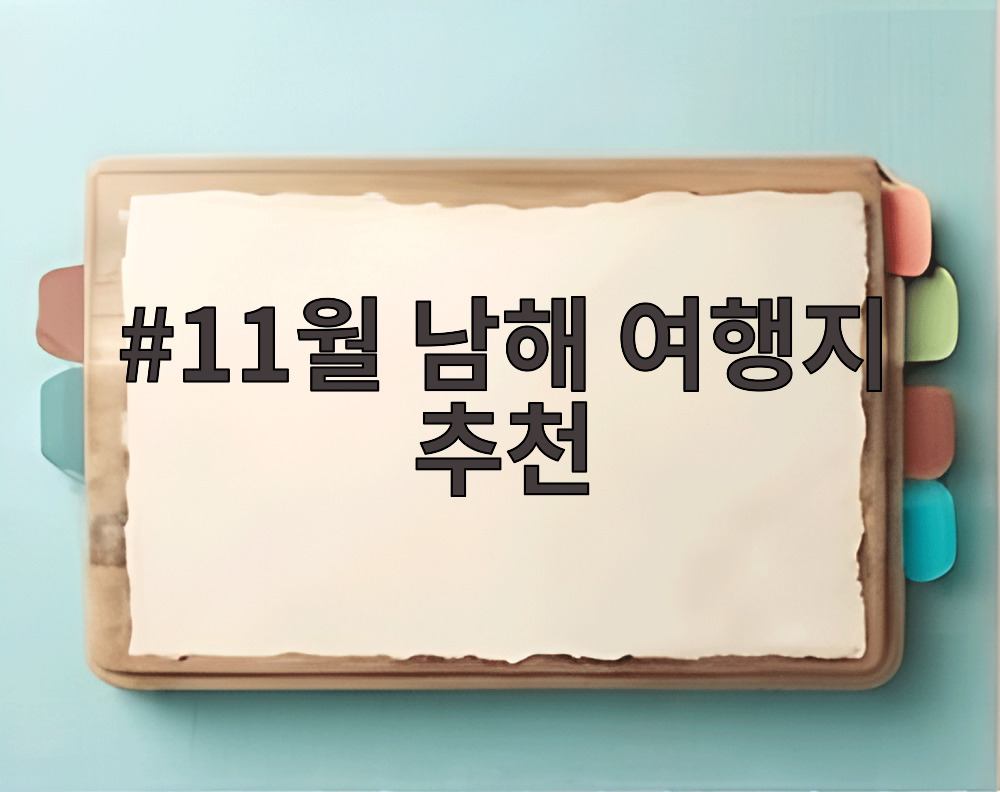 11월 남해 여행지 추천