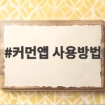 커먼앱 사용방법 마감 전에 꼭 알아야 할 작성 순서와 팁 커먼앱 사용방법
