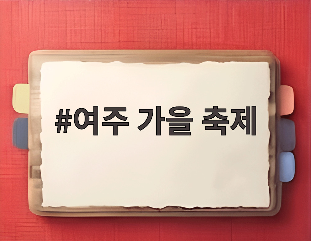 여주 가을 축제