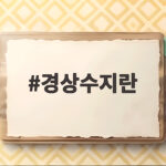 경상수지란