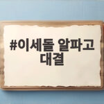 이세돌 알파고 대결