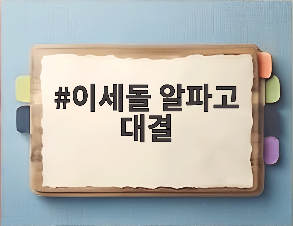 이세돌 알파고 대결