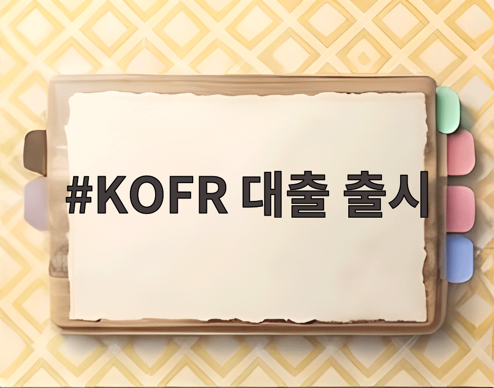 KOFR 대출 출시