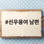 선우용여 남편