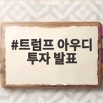 트럼프 아우디 투자 발표