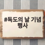독도의 날 기념 행사