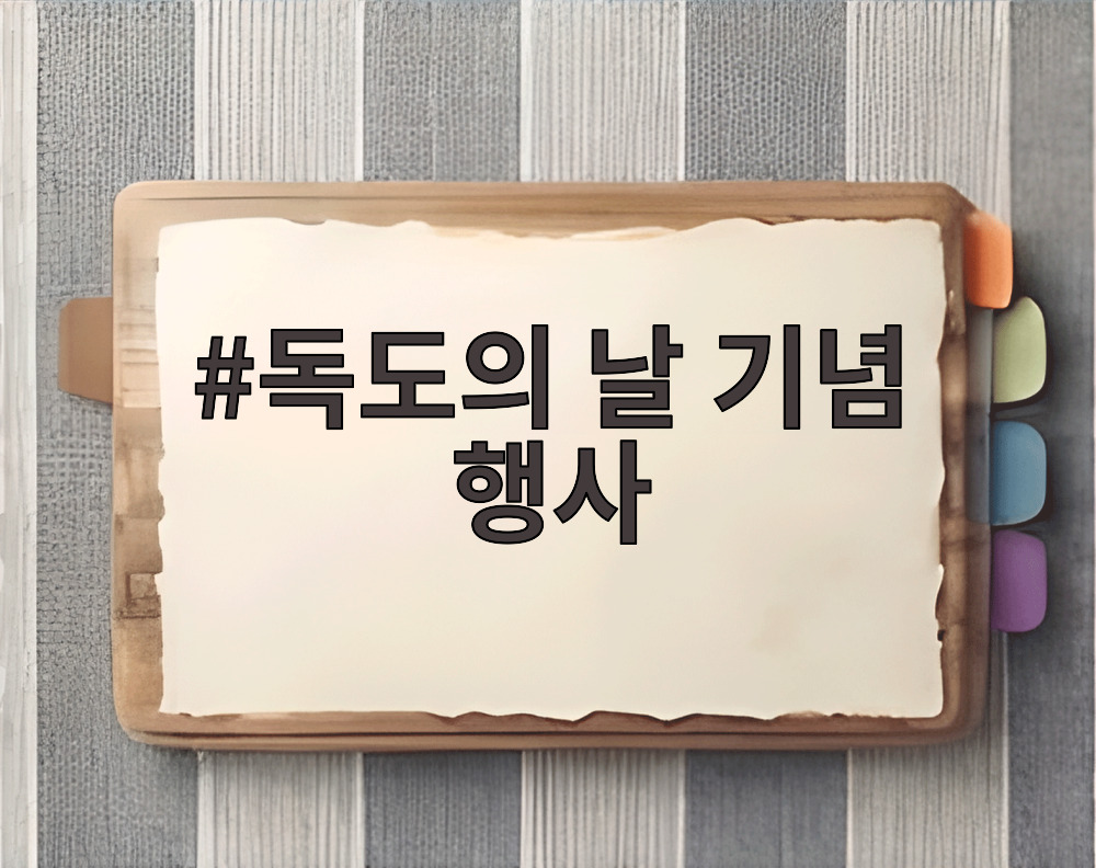 독도의 날 기념 행사