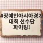 장애인아시아경기대회 선수단 파이팅 응원 함께해요 장애인아시아경기대회 선수단 파이팅!