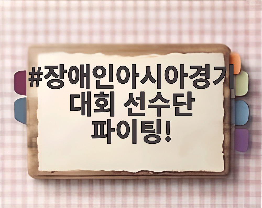 장애인아시아경기대회 선수단 파이팅!