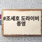 조세호 도라이버 종영 소식 마지막 회차와 다섯 멤버 근황 정리 조세호 도라이버 종영