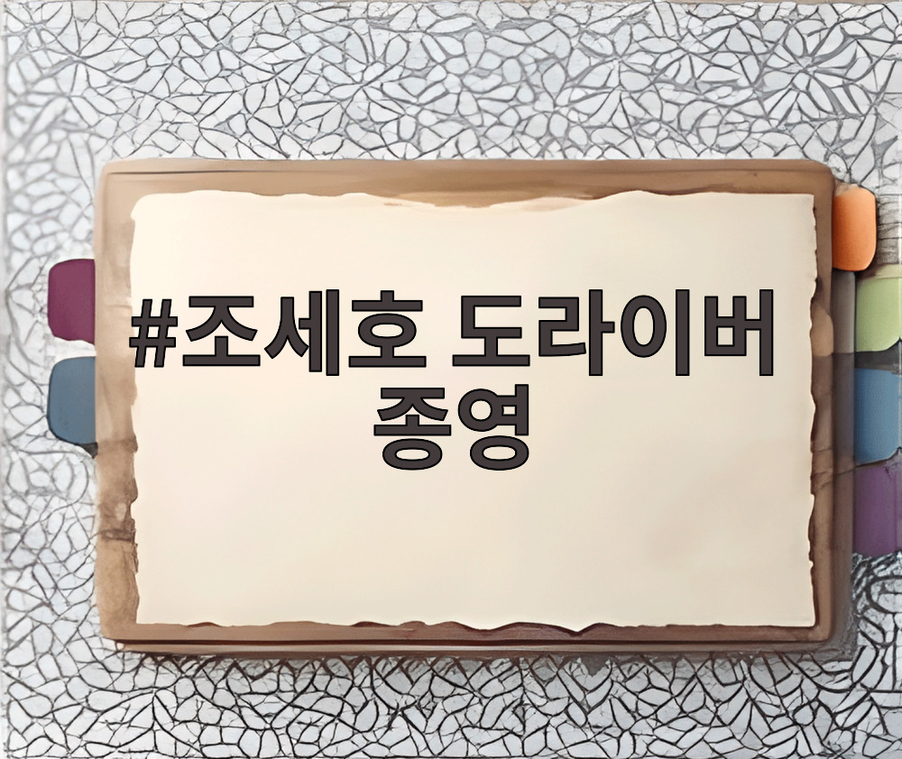 조세호 도라이버 종영