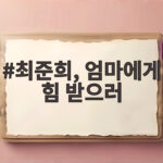 최준희, 엄마에게 힘 받으러