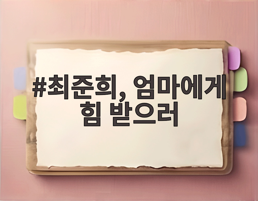 최준희, 엄마에게 힘 받으러