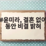 윤미라, 결혼 없이 동안 비결 밝혀