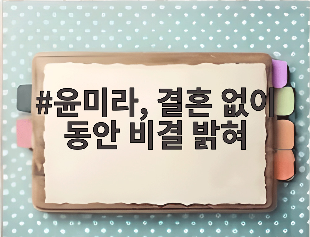 윤미라, 결혼 없이 동안 비결 밝혀