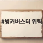 벙커버스터 위력