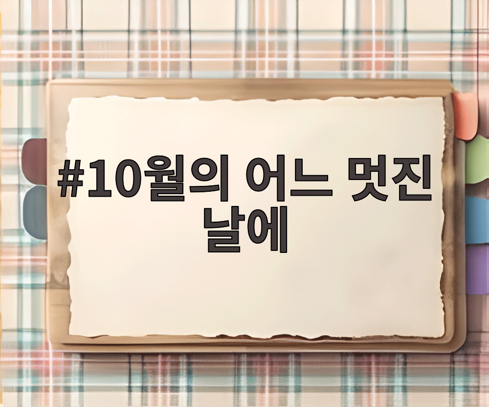 10월의 어느 멋진 날에