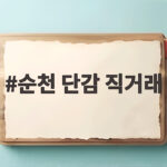 순천 단감 직거래