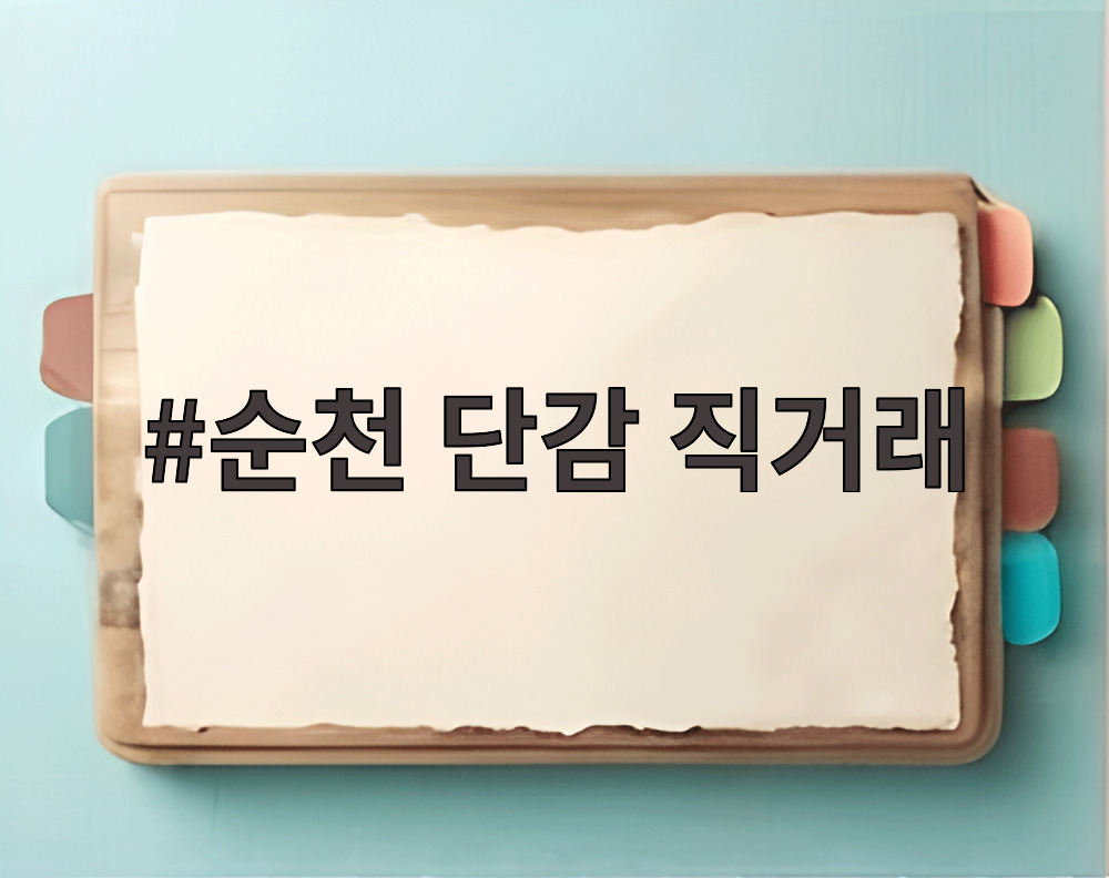 순천 단감 직거래
