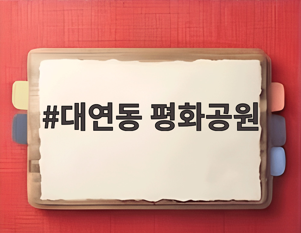 대연동 평화공원
