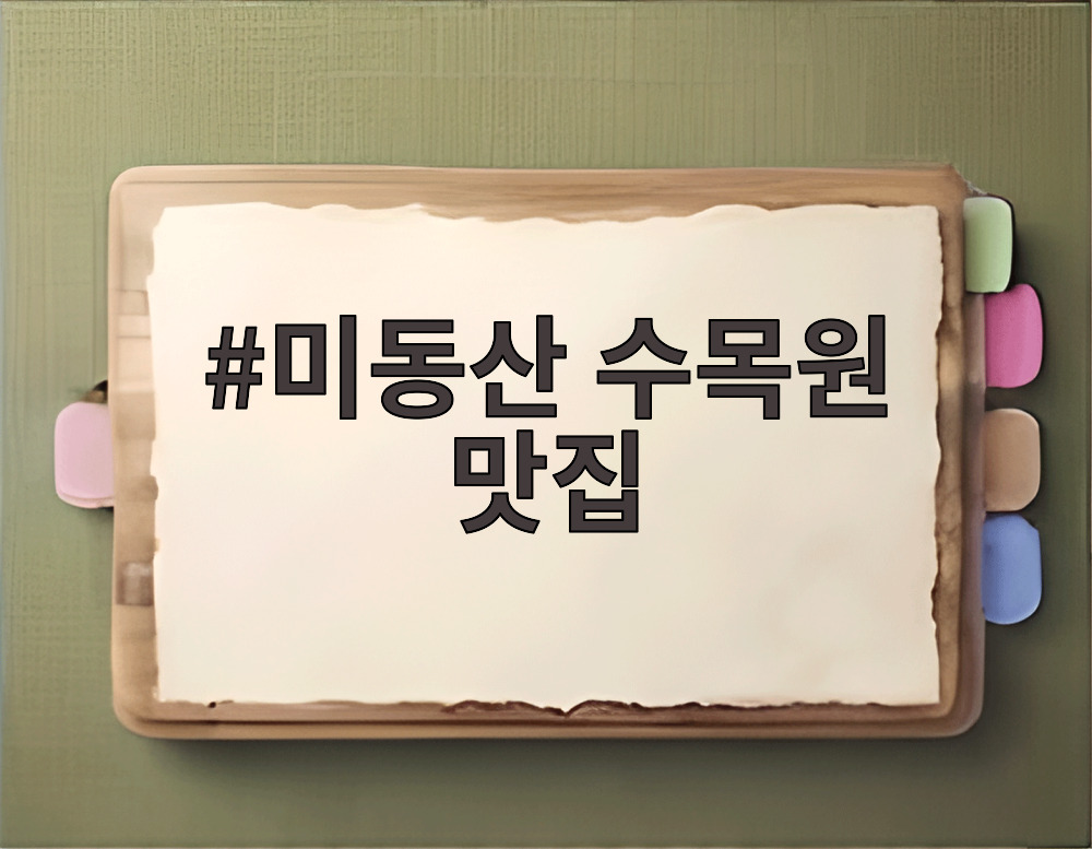 미동산 수목원 맛집