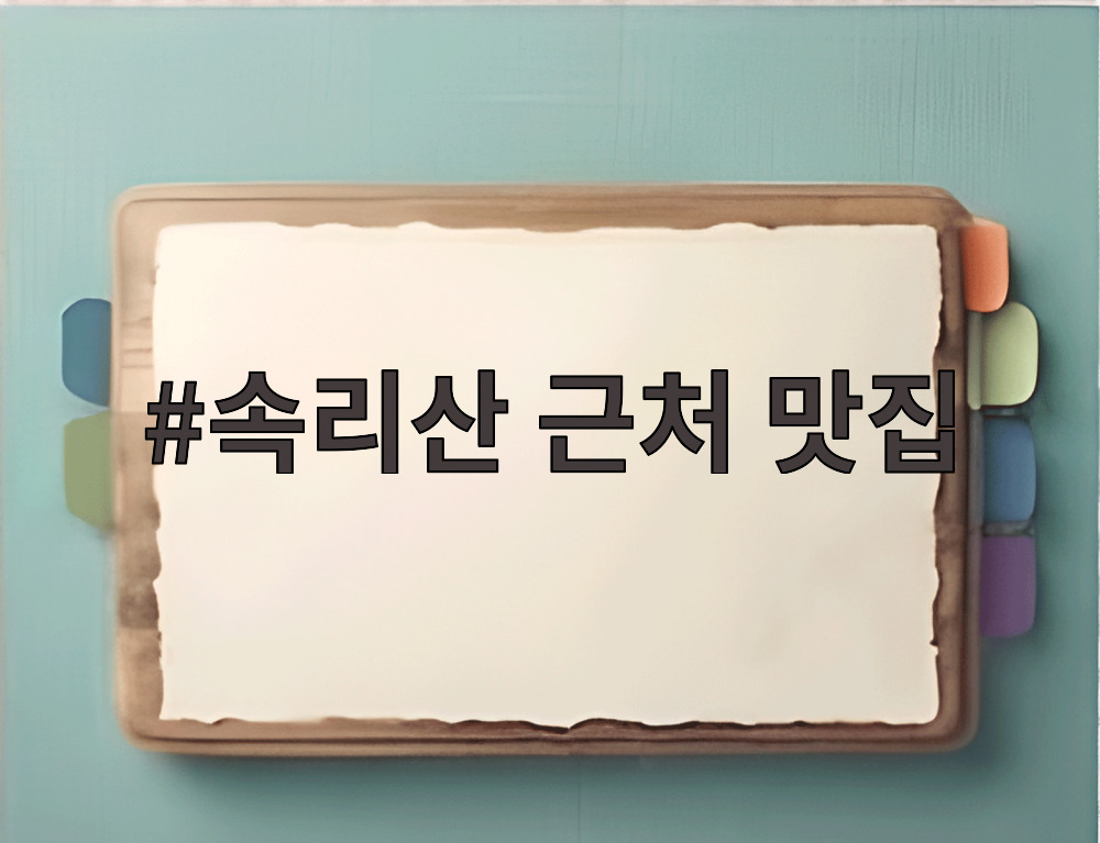 속리산 근처 맛집