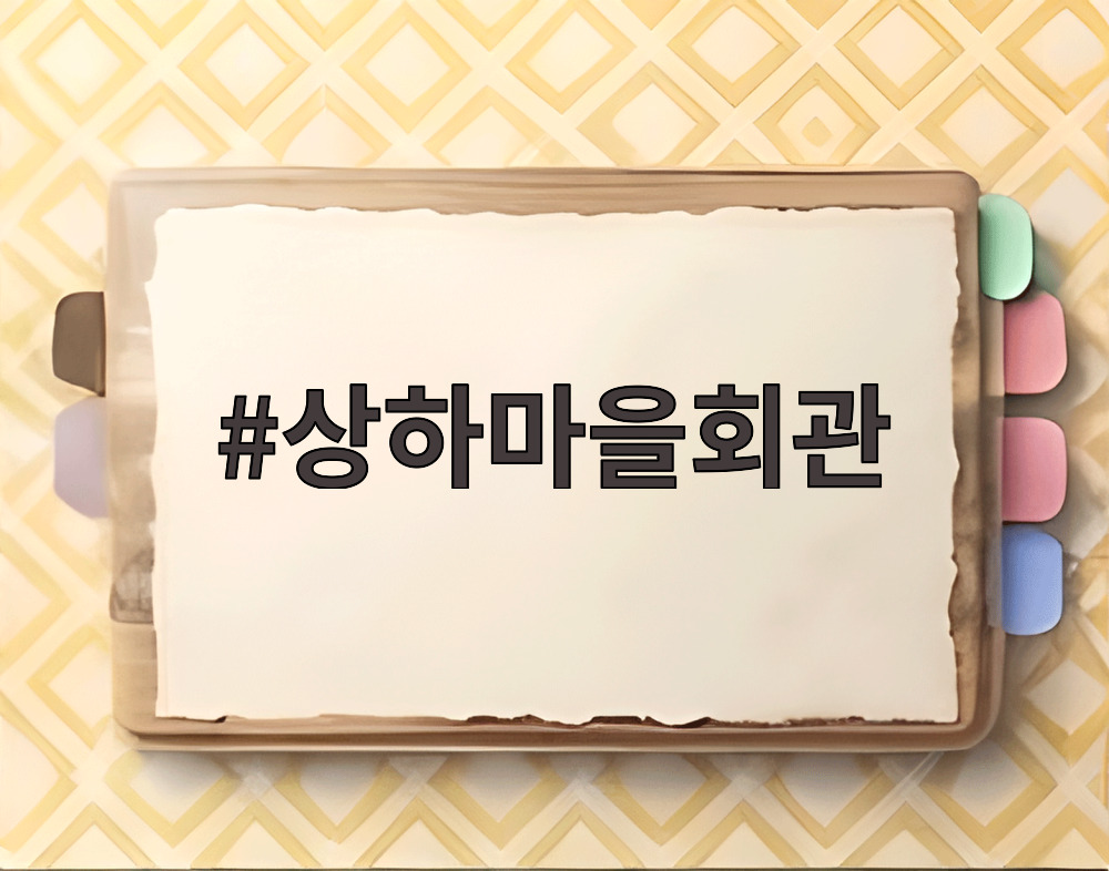 상하마을회관