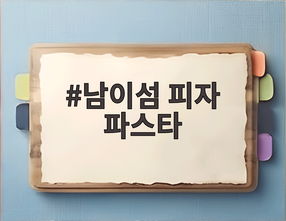 남이섬 피자 파스타