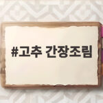고추 간장조림 하나면 밥심이 저절로 나는 이유와 맛있게 만드는 법 고추 간장조림