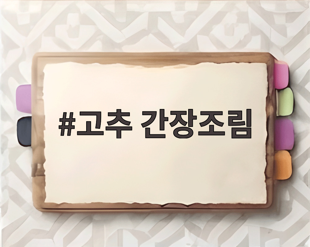 고추 간장조림