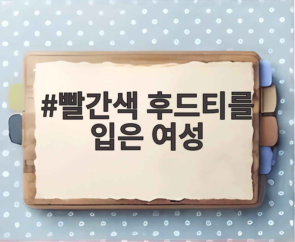 빨간색 후드티를 입은 여성