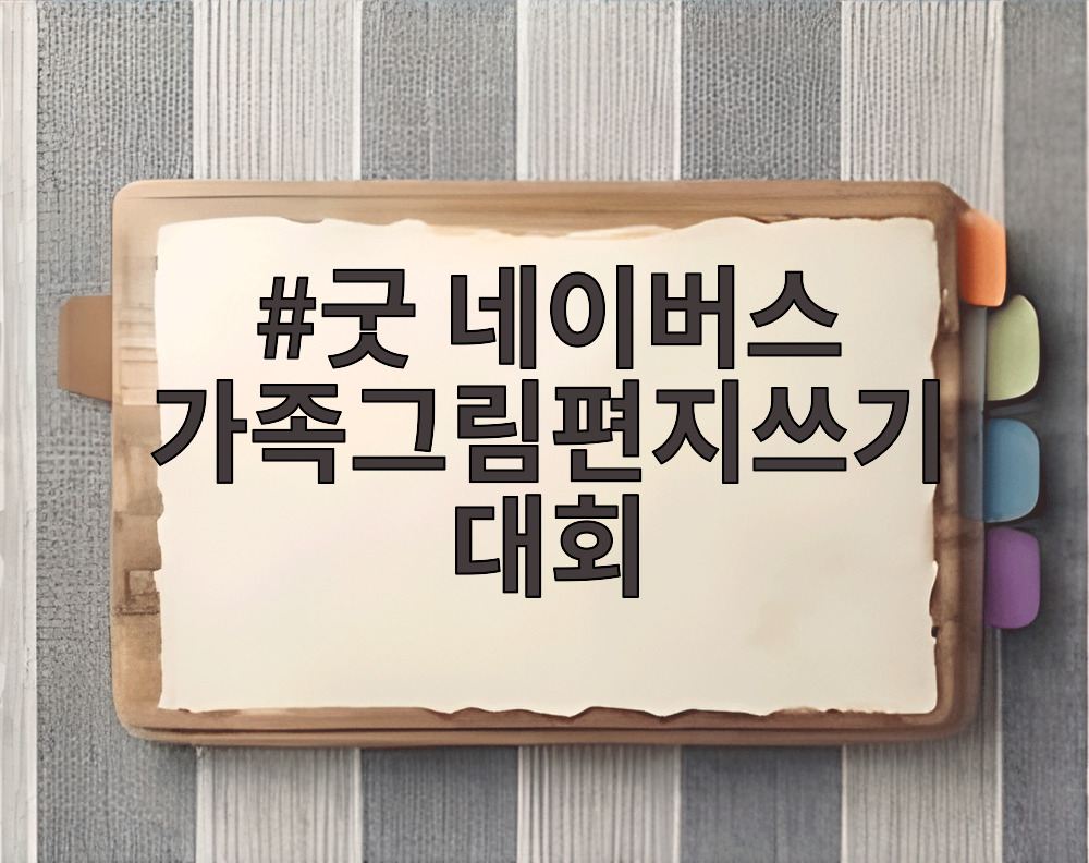 굿 네이버스 가족그림편지쓰기대회