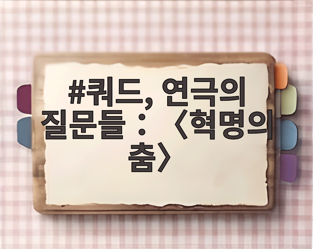 쿼드, 연극의 질문들：〈혁명의 춤〉