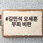 김민석 오세훈 무죄 비판이 가져온 사법부 압박 논란과 향후 과제 김민석 오세훈 무죄 비판