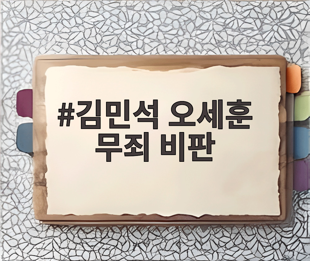 김민석 오세훈 무죄 비판