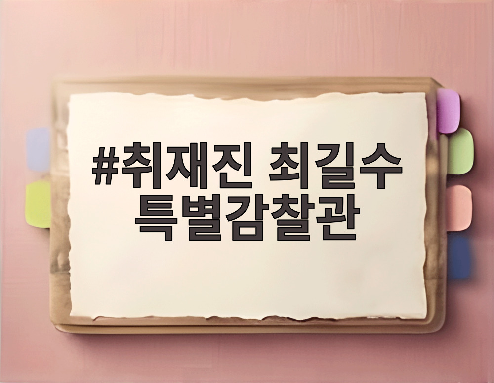 취재진 최길수 특별감찰관