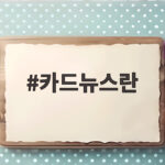 카드뉴스란