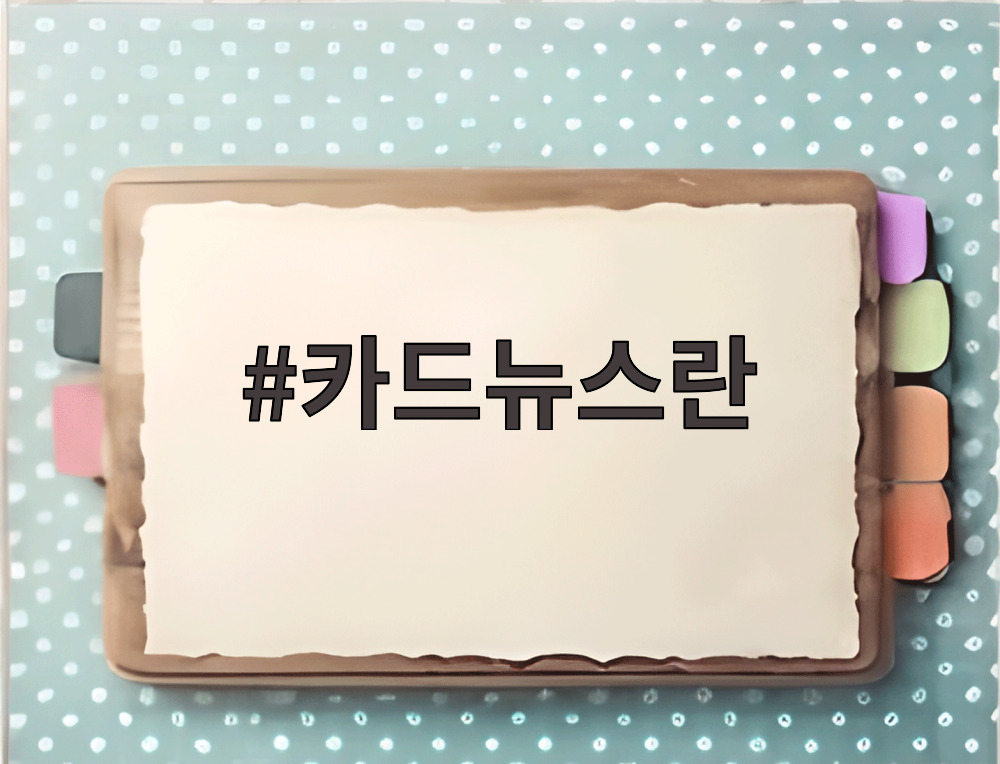 카드뉴스란