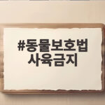 동물보호법 사육금지
