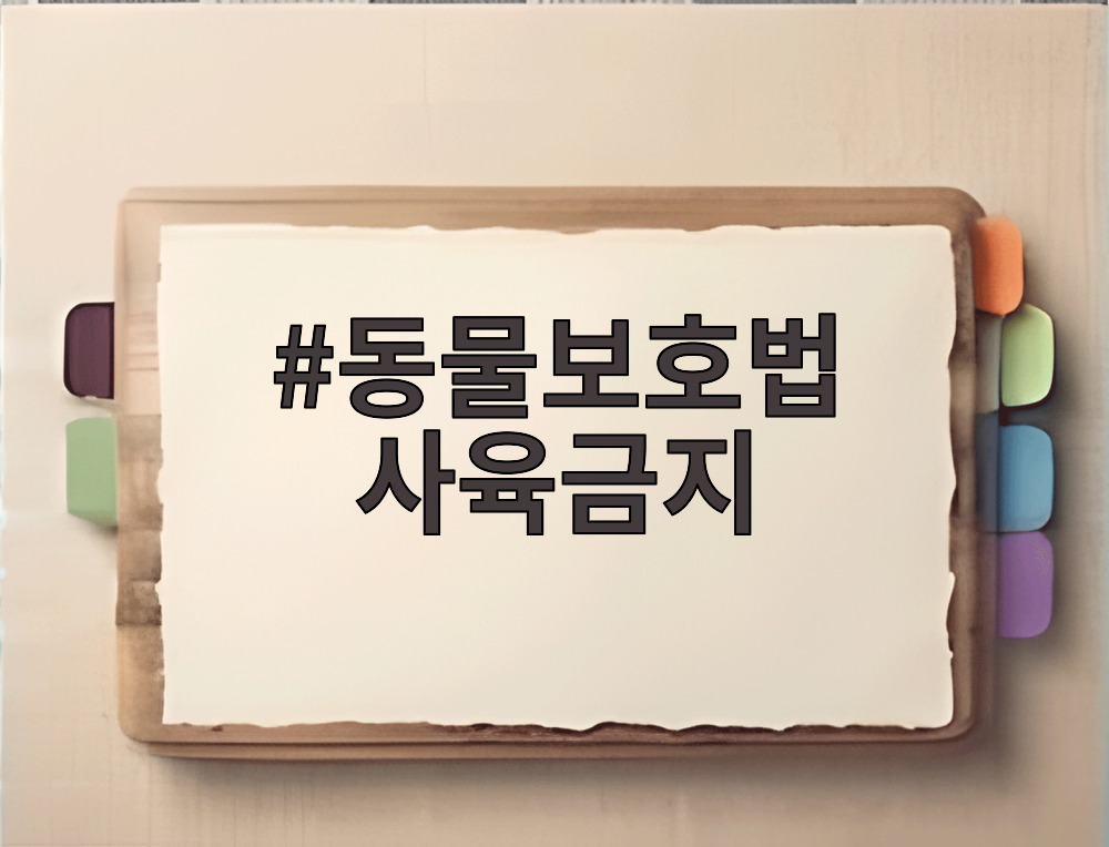 동물보호법 사육금지