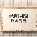 넾다세일 캐시워크