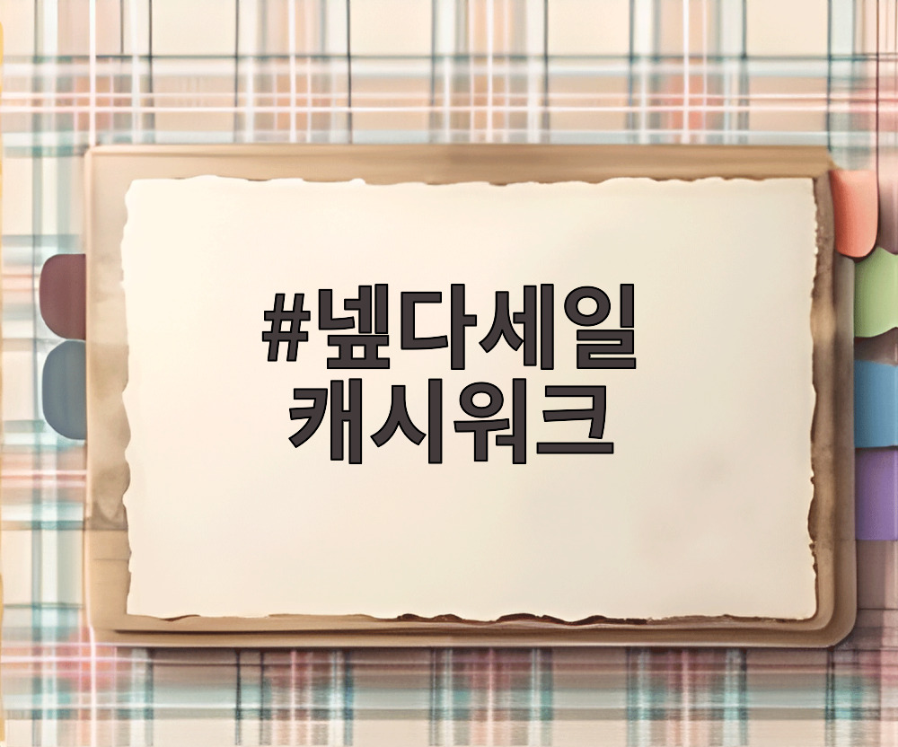 넾다세일 캐시워크