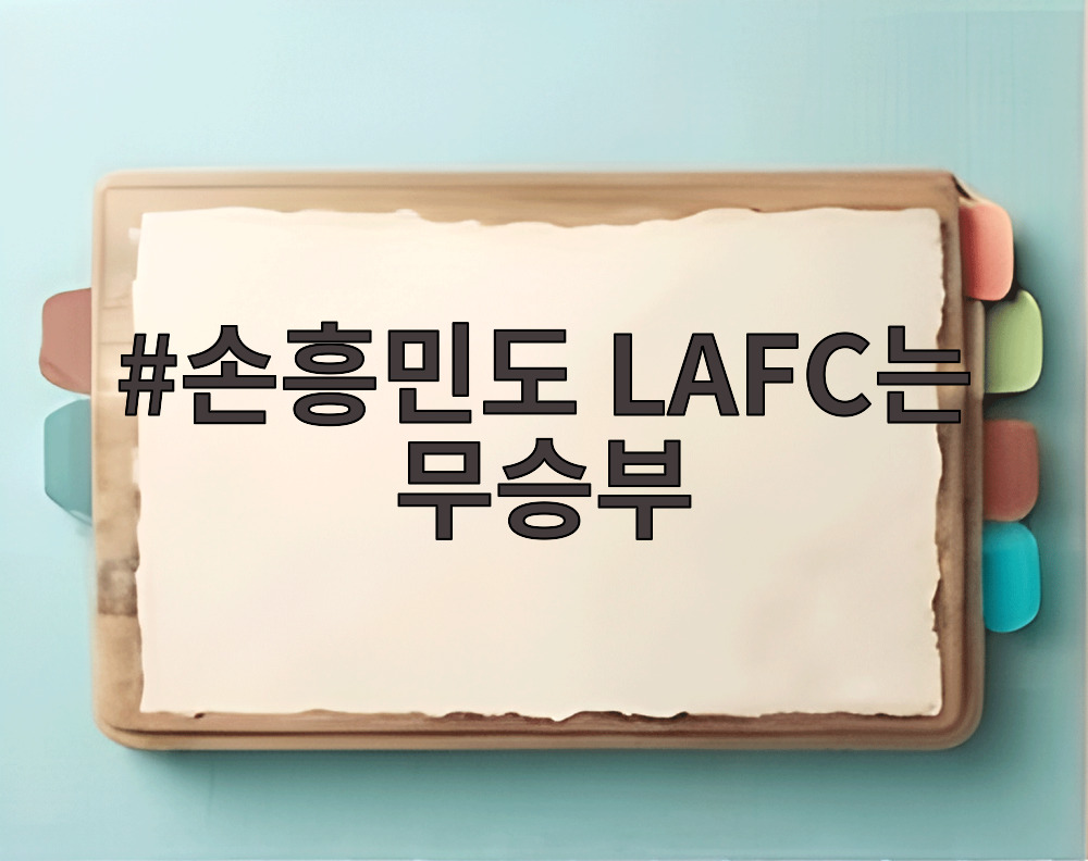 손흥민도 LAFC는 무승부