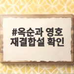 옥순과 영호 재결합설 확인