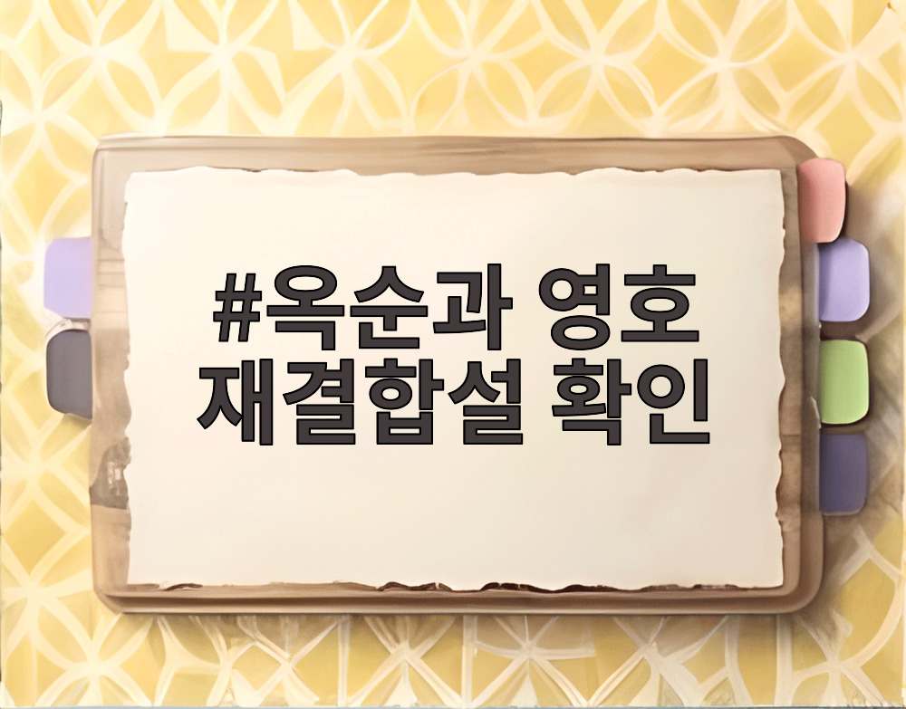 옥순과 영호 재결합설 확인