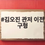김오진 관저 이전 구형
