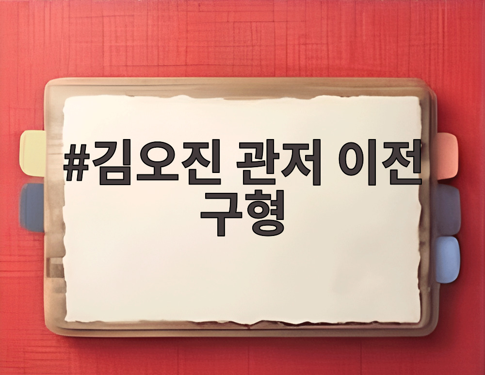 김오진 관저 이전 구형